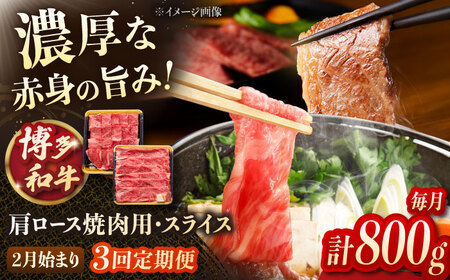 [3回定期便]博多和牛肩ロース焼肉用・スライス 800g(各400g)[2月発送開始] 桂川町/JA全農ミートフーズ株式会社[ADCB028]