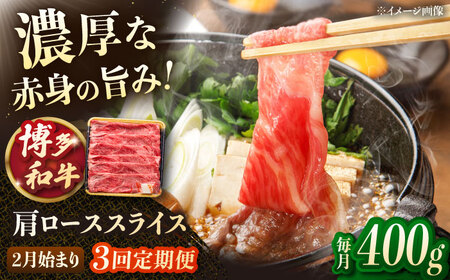 [3回定期便]博多和牛肩ローススライス 400g [2月発送開始]桂川町/JA全農ミートフーズ株式会社[ADCB029]