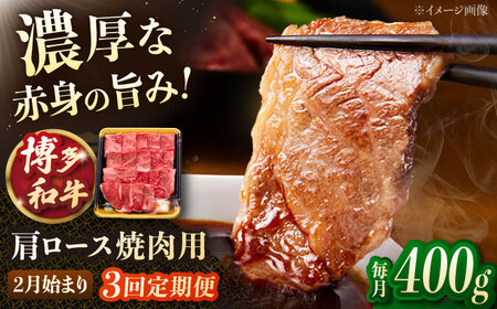 [3回定期便]博多和牛肩ロース焼肉用 400g[2月発送開始] 桂川町/JA全農ミートフーズ株式会社[ADCB030]和牛 牛肉 国産 定期便