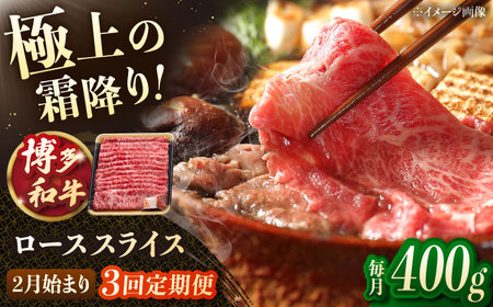 [3回定期便]博多和牛ローススライス 400g[2月発送開始] 桂川町/JA全農ミートフーズ株式会社[ADCB031]和牛 牛肉 国産 定期便