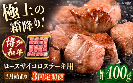 [3回定期便]博多和牛ロースサイコロステーキ用 400g [2月発送開始]桂川町/JA全農ミートフーズ株式会社[ADCB032]