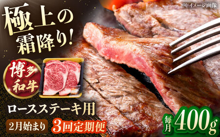 [3回定期便]博多和牛ロースステーキ用 400g(200g×2枚)[2月発送開始]桂川町/JA全農ミートフーズ株式会社[ADCB033]