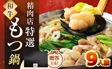 和牛 もつ鍋 セット 9人前 [ADBM170] もつなべ もつ鍋