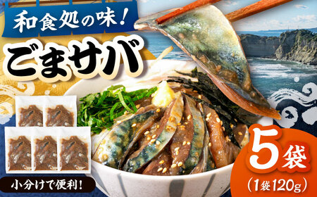 和食処の味!ごまサバ 120g×5袋 桂川町/山水商事[ADAH043]
