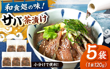 和食処の味!本格 サバ茶漬け 120g×5袋 桂川町/山水商事[ADAH044]