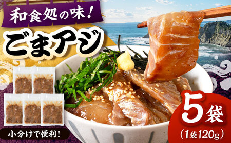 和食処の味!ごまアジ 120g×5袋 桂川町/山水商事[ADAH045]