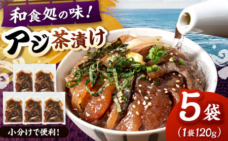 和食処の味!本格 アジ茶漬け 120g×5袋 桂川町/山水商事[ADAH046]