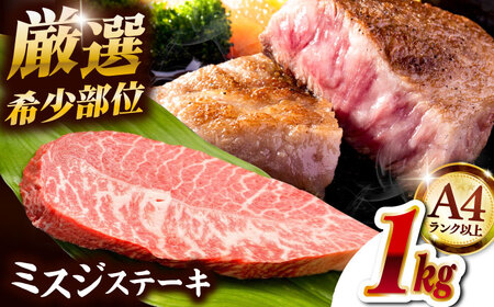 【厳選希少部位】A4ランク以上】博多和牛ミスジステーキ 約1kg（100g×10p）桂川町/株式会社MEAT PLUS [ADAQ104] 