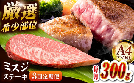 [全3回定期便][厳選希少部位][A4ランク以上]博多和牛ミスジステーキ 約300g(100g×3p)桂川町/株式会社MEAT PLUS[ADAQ105]