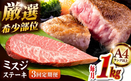 [全3回定期便][厳選希少部位]博多和牛ミスジステーキ 約1kg(100g×10p)桂川町/株式会社MEAT PLUS[ADAQ111]