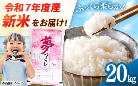 [令和7年度産 新米!]福岡県産米 夢つくし 20kg (5kg×4袋) 精米 桂川町/有限会社ファインリョーコク[ADCE003]