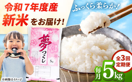 [全3回定期便] [令和7年度産 新米!]福岡県産米 夢つくし 5kg 精米 桂川町/有限会社ファインリョーコク[ADCE005]