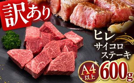 [訳あり]A4,5等級 博多和牛ヒレサイコロステーキ 600g 桂川町/久田精肉店[ADBM178]
