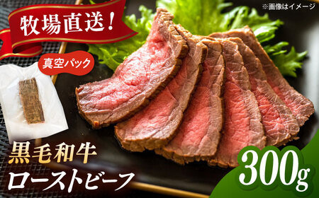 高手牧場産直 黒毛和牛ローストビーフ 300g 桂川町/宅配弁当 輪[ADCC004]