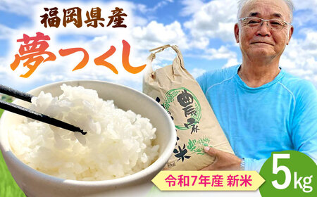 福岡県桂川町産夢つくし 白米5kg 桂川町/一般社団法人地域商社いいバイ桂川 [ADBB006]