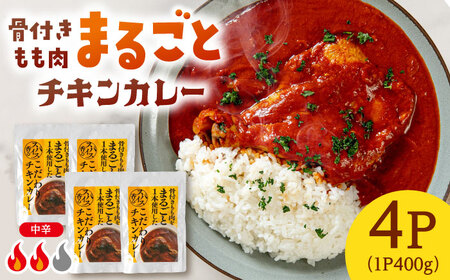チキン カレー 400g×4 [ADAQ143] チキンカレー [骨付きもも肉をまるごと使用]