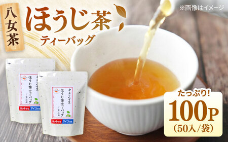 八女茶産地直送！ 中島製茶本舗 ご家庭用 ほうじ茶 ティーバッグ 100パック 桂川町/一般社団法人地域商社ふるさぽ[ADCF004]