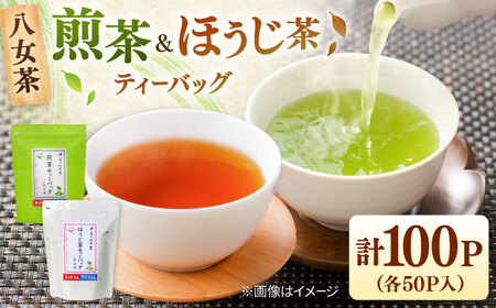 八女茶産地直送!中島製茶本舗 煎茶&ほうじ茶ティーバッグ(ご家庭用)計100パック 桂川町/一般社団法人地域商社ふるさぽ[ADCF005]