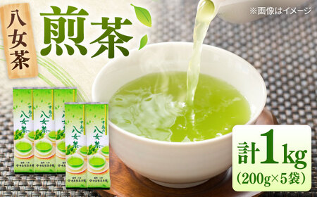 八女茶産地直送! 中島製茶本舗 ご家庭用 煎茶 1kg (200g×5袋) 桂川町/一般社団法人地域商社ふるさぽ[ADCF006]