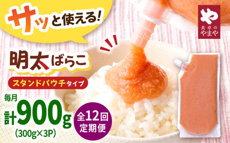 [12回定期便]食卓のやまや 明太子 ばらこ300g×3個セット [ADAN051]