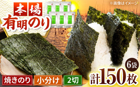 福岡有明のり　焼き海苔　2切25枚入×6袋　【合計150枚　全形換算約75枚相当】 桂川町/株式会社木村食品[ADCG011]