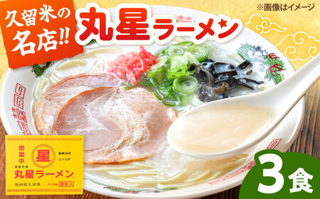 丸星ラーメン久留米 3食セット【豚骨ラーメン】 桂川町/株式会社木村食品[ADCG018]