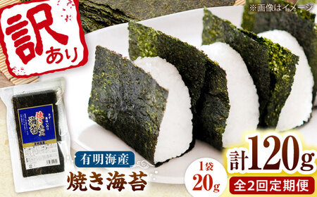 【全2回定期便】福岡有明のり 訳あり! 焼き海苔 20g×6袋 桂川町/株式会社木村食品[ADCG027]