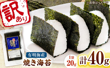 福岡有明のり 訳あり! 焼き海苔 20g×2袋 桂川町/株式会社木村食品[ADCG022]