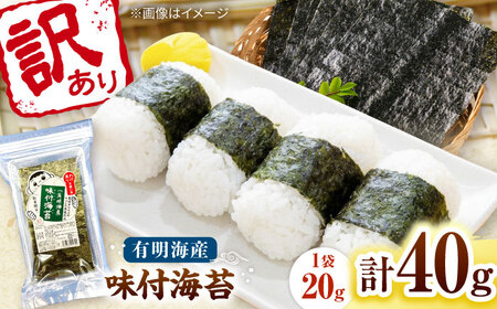 福岡有明のり 訳あり! 味付海苔 20g×2袋 桂川町/株式会社木村食品[ADCG034]