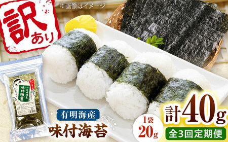 【全3回定期便】福岡有明のり 訳あり! 味付海苔 20g×2袋 桂川町/株式会社木村食品[ADCG036]