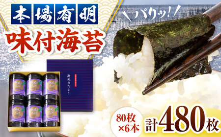 福岡有明のり 潮風のたより6本セット 味付海苔 10切80枚×6本セット(合計480枚) 桂川町/株式会社木村食品[ADCG058]
