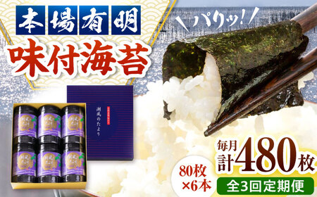 【全3回定期便】福岡有明のり　潮風のたより6本セット　味付海苔　10切80枚×6本セット(合計480枚) 桂川町/株式会社木村食品[ADCG060]