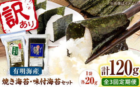 【全3回定期便】福岡有明のり 訳あり! 焼海苔と味付海苔袋 20g×各3袋セット 桂川町/株式会社木村食品[ADCG076]