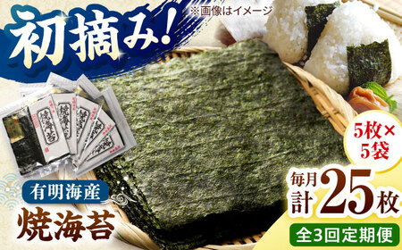 【全3回定期便】初摘み新海苔 焼海苔5袋セット 全形5枚×5袋 福岡有明のり 桂川町/株式会社木村食品[ADCG080]