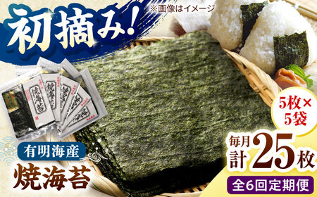 【全6回定期便】初摘み新海苔 焼海苔5袋セット 全形5枚×5袋 福岡有明のり 桂川町/株式会社木村食品[ADCG081]