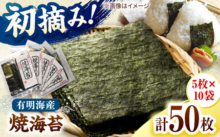 初摘み新海苔 焼海苔10袋セット 全形5枚×10袋 福岡有明のり 桂川町/株式会社木村食品[ADCG082]