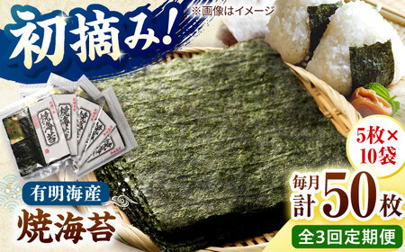 【全3回定期便】初摘み新海苔 焼海苔10袋セット 全形5枚×10袋 福岡有明のり 桂川町/株式会社木村食品[ADCG084]