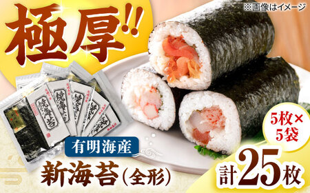 極厚!!(厚みと重さ1.5倍)新海苔 焼海苔5袋セット 全形5枚×5袋 福岡有明のり 桂川町/株式会社木村食品[ADCG086]