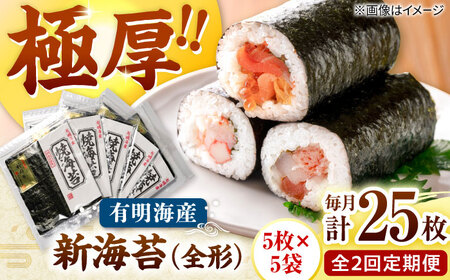 【全2回定期便】極厚!!(厚みと重さ1.5倍)新海苔 焼海苔5袋セット 全形5枚×5袋 福岡有明のり 桂川町/株式会社木村食品[ADCG087]