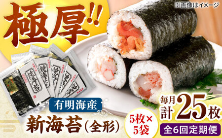【全6回定期便】極厚!!(厚みと重さ1.5倍)新海苔 焼海苔5袋セット 全形5枚×5袋 福岡有明のり 桂川町/株式会社木村食品[ADCG089]