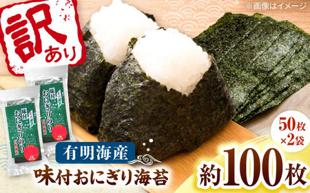 訳あり 福岡有明のりキズ味付おにぎり海苔72g×2袋＜株式会社木村食品＞ 桂川町/株式会社木村食品[ADCG095]
