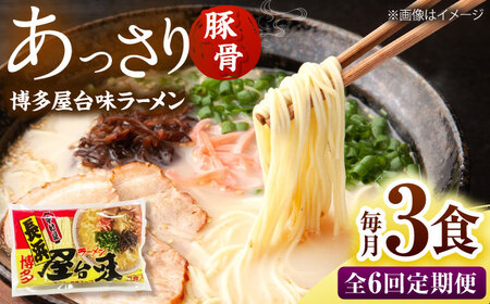 【全6回定期便】博多屋台味ラーメン(3食入)【豚骨ラーメン】 桂川町/株式会社木村食品[ADCG101]