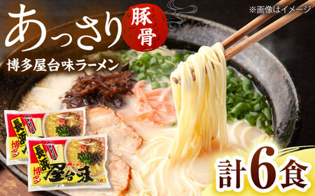 博多屋台味ラーメン(3食入×2袋[6食])【豚骨ラーメン】 桂川町/株式会社木村食品[ADCG102]