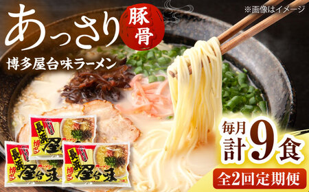 【全2回定期便】博多屋台味ラーメン(3食入×3袋[9食])【豚骨ラーメン】 桂川町/株式会社木村食品[ADCG107]