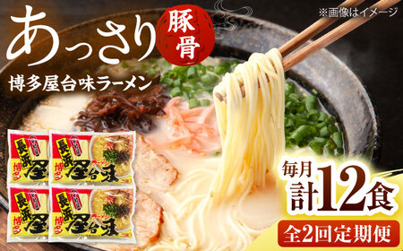 【全2回定期便】博多屋台味ラーメン(3食入×4袋[12食])【豚骨ラーメン】 桂川町/株式会社木村食品[ADCG111]