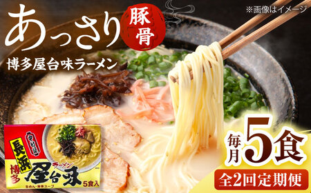 【全2回定期便】博多屋台味ラーメン(5食入)【豚骨ラーメン】 桂川町/株式会社木村食品[ADCG115]