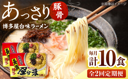 【全2回定期便】博多屋台味ラーメン10食(5食入×2箱)【豚骨ラーメン】 桂川町/株式会社木村食品[ADCG119]