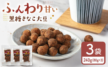 黒糖きなこ大豆 80g×3袋 桂川町/株式会社福六[ADAM070]