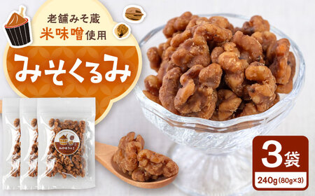 みそくるみ 80g×3袋 桂川町/株式会社福六[ADAM071]