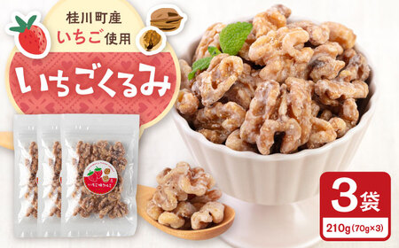 いちごくるみ 70g×3袋 桂川町/株式会社福六[ADAM072]